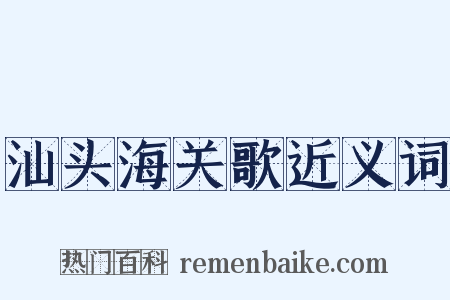 汕头海关歌近义词是什么意思的图片